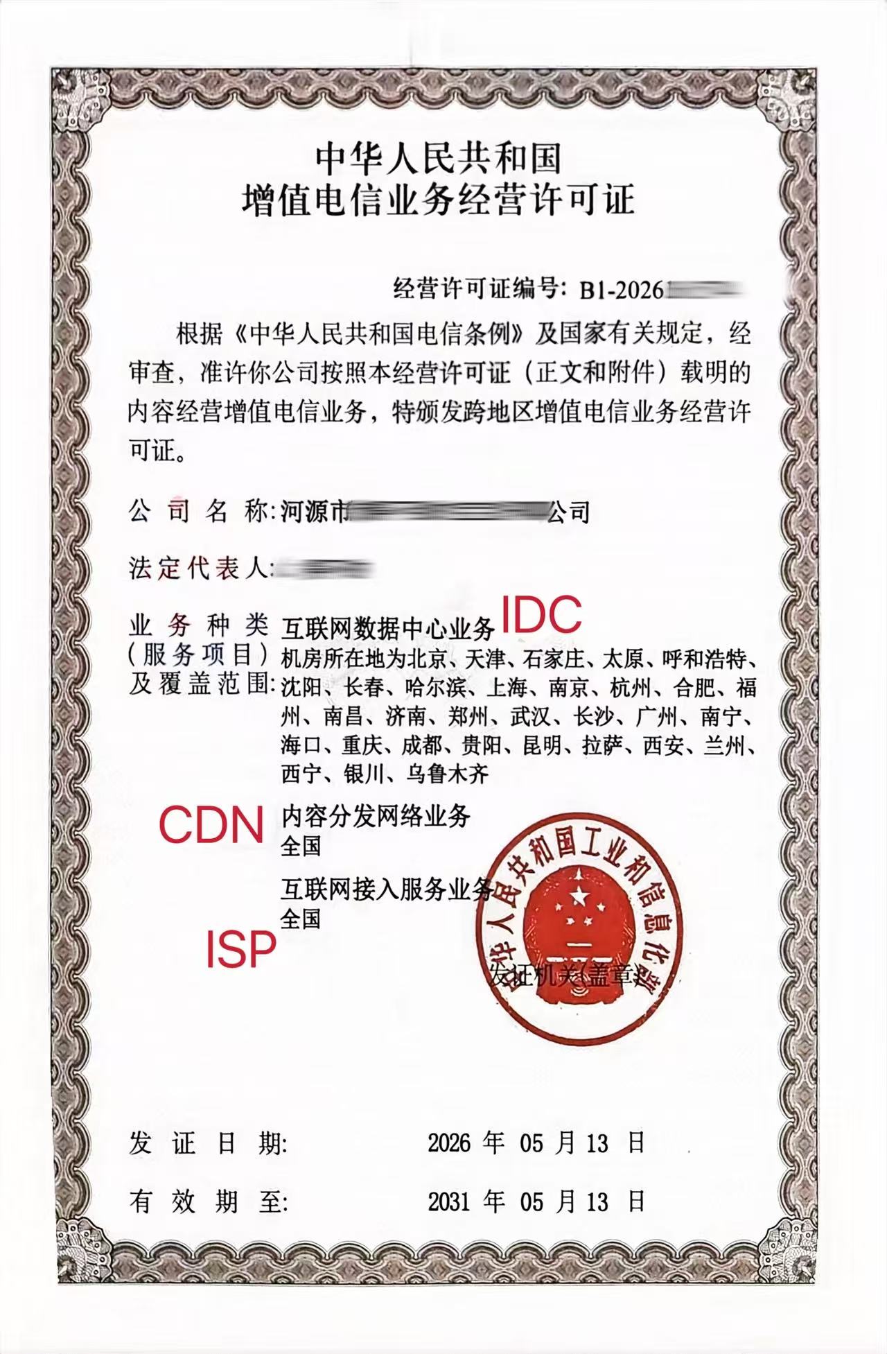 增值电信业务许可证代办