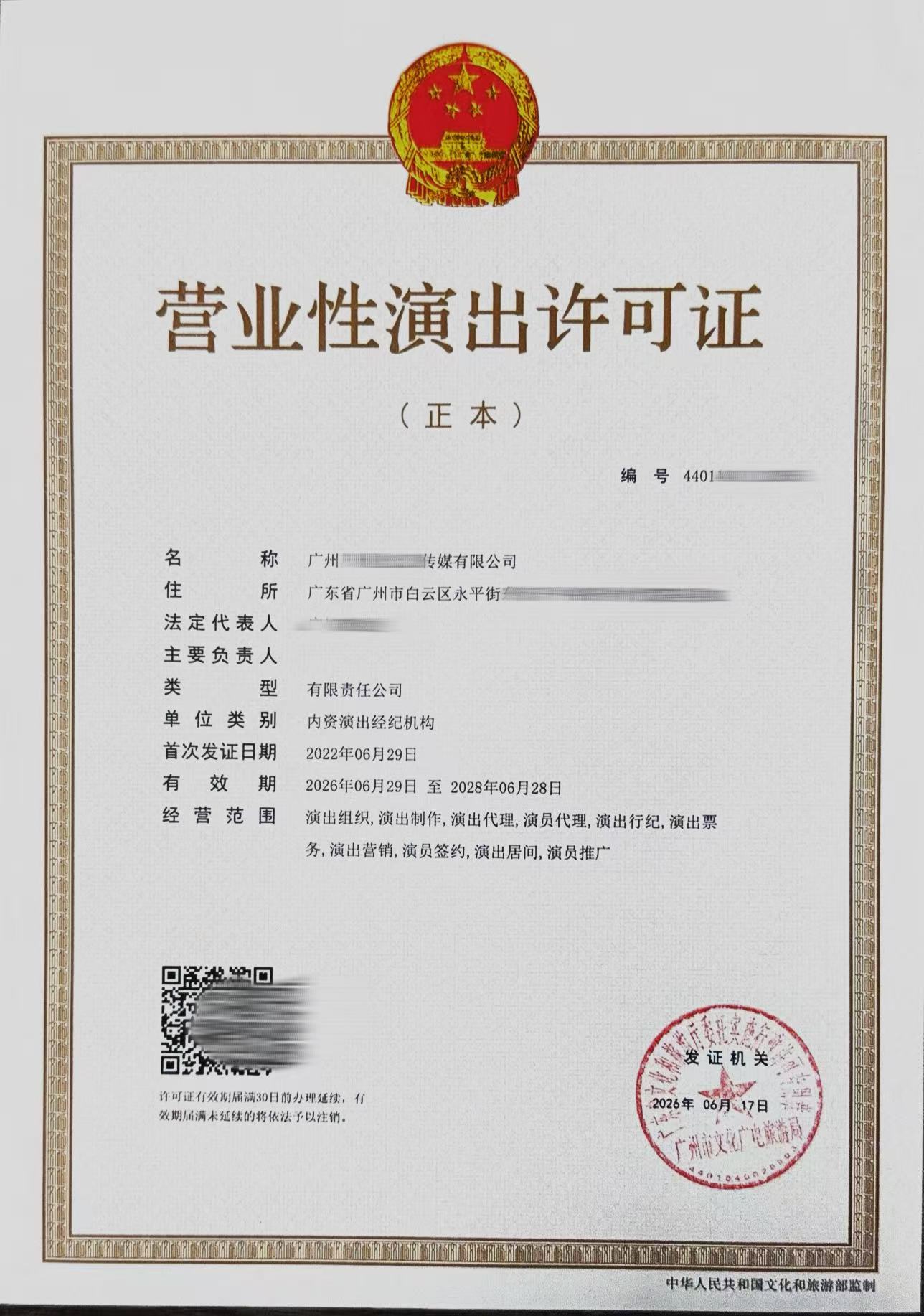 营业性演出许可证