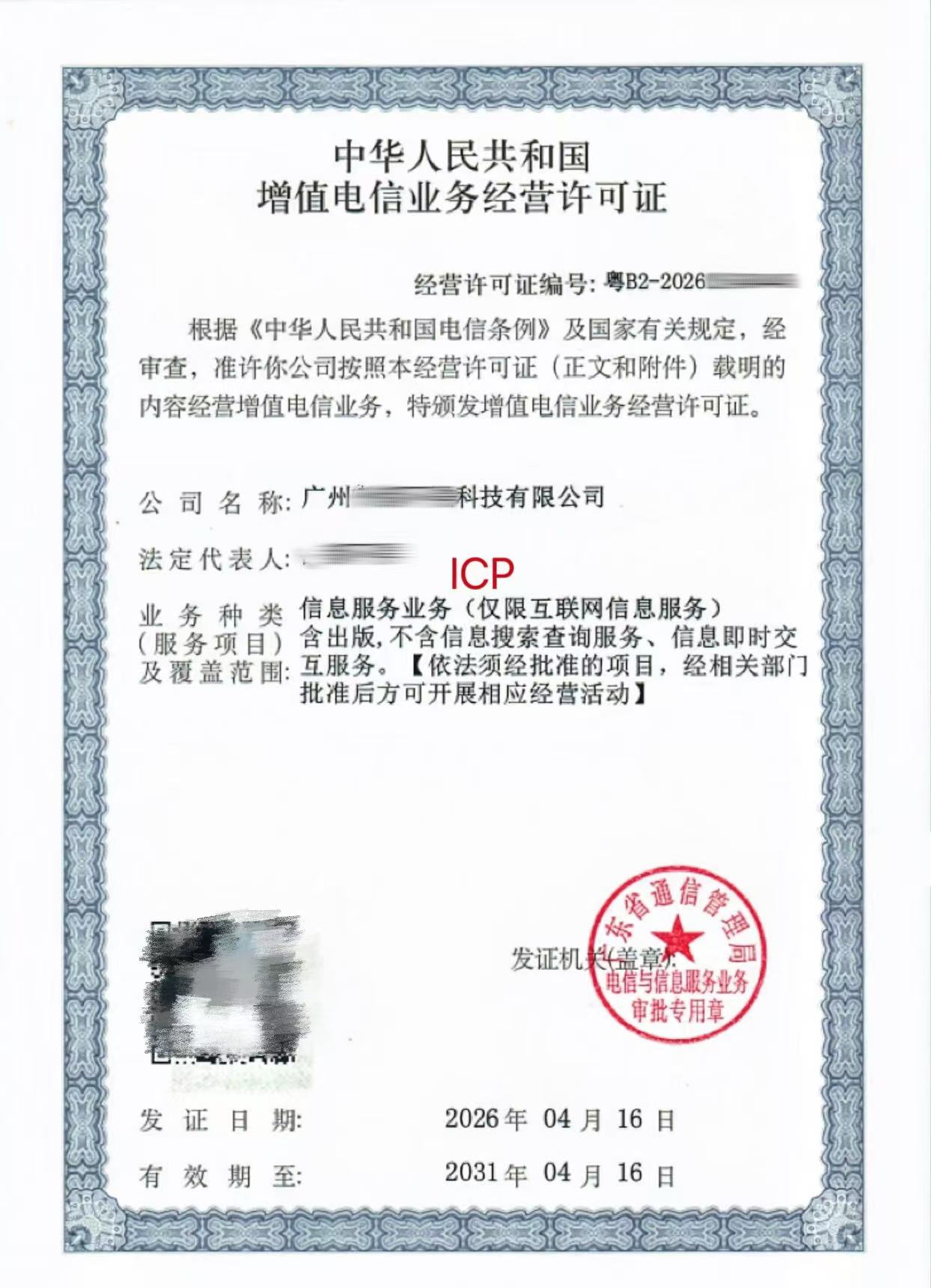 增值电信业务许可证代办