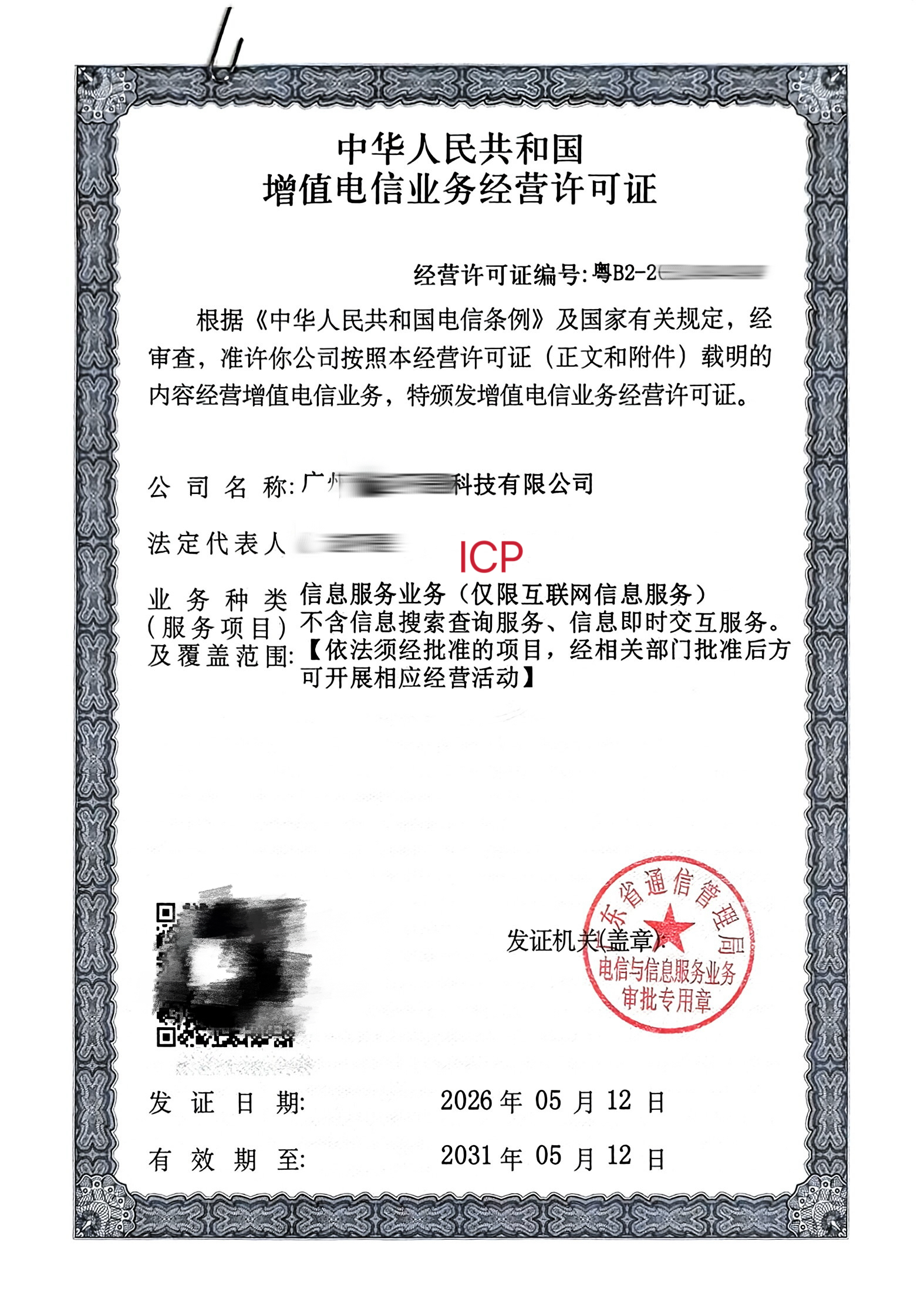 ICP 许可证代办