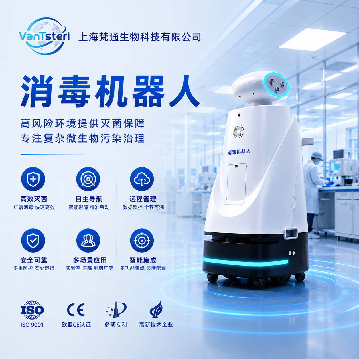 消毒机器人 汽化过氧化氢消毒机器人 VHP消毒机器人