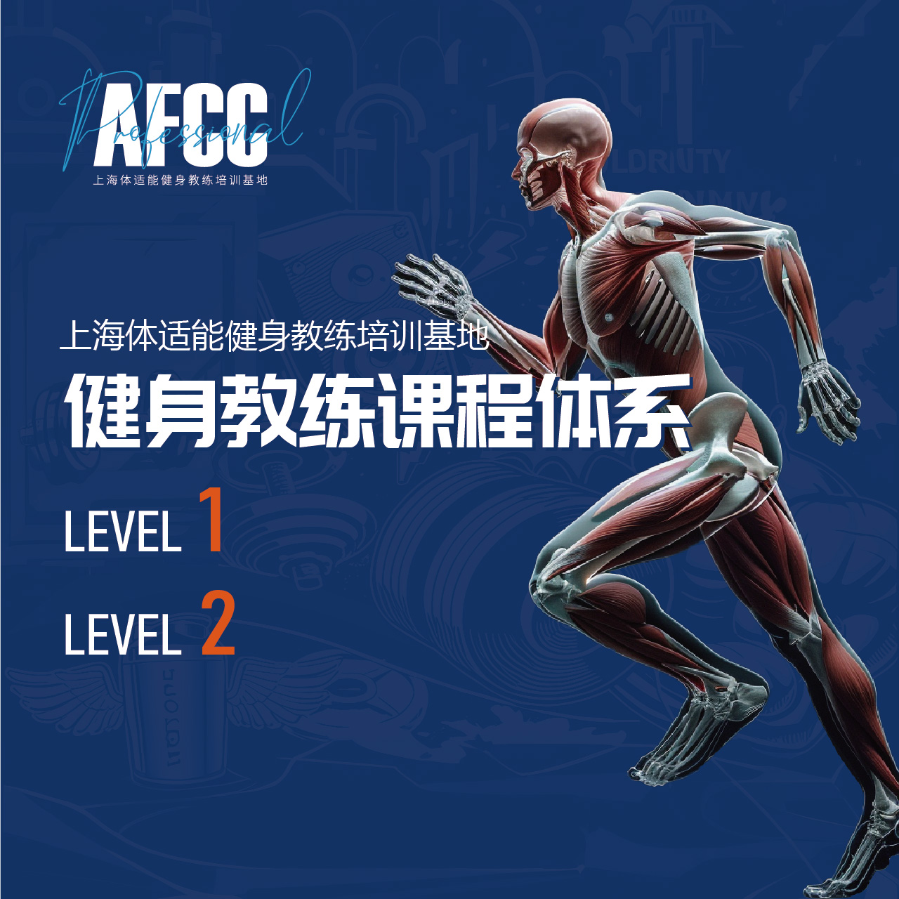 APTC全能康复健身教练课程