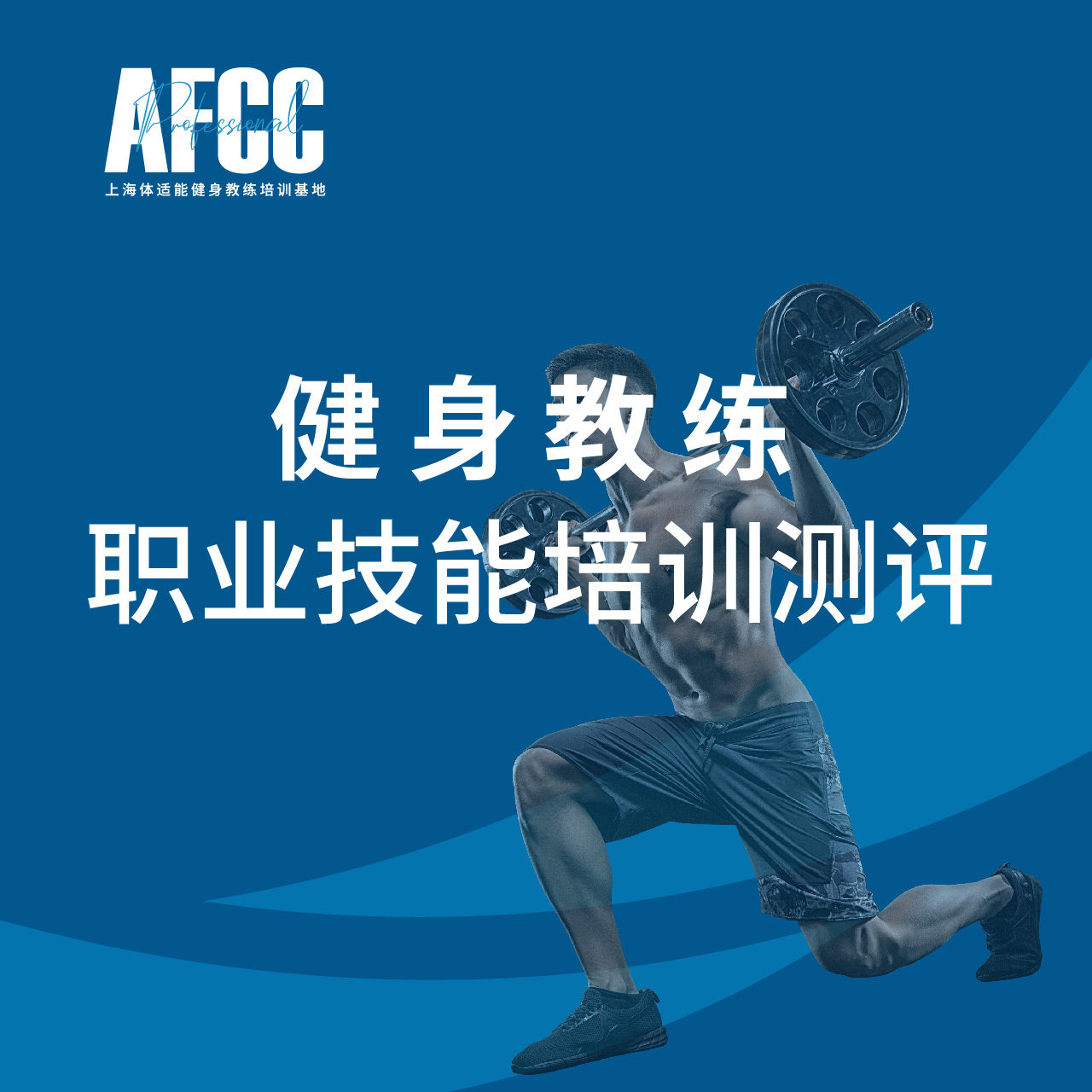 健身教练职业能力培训课程