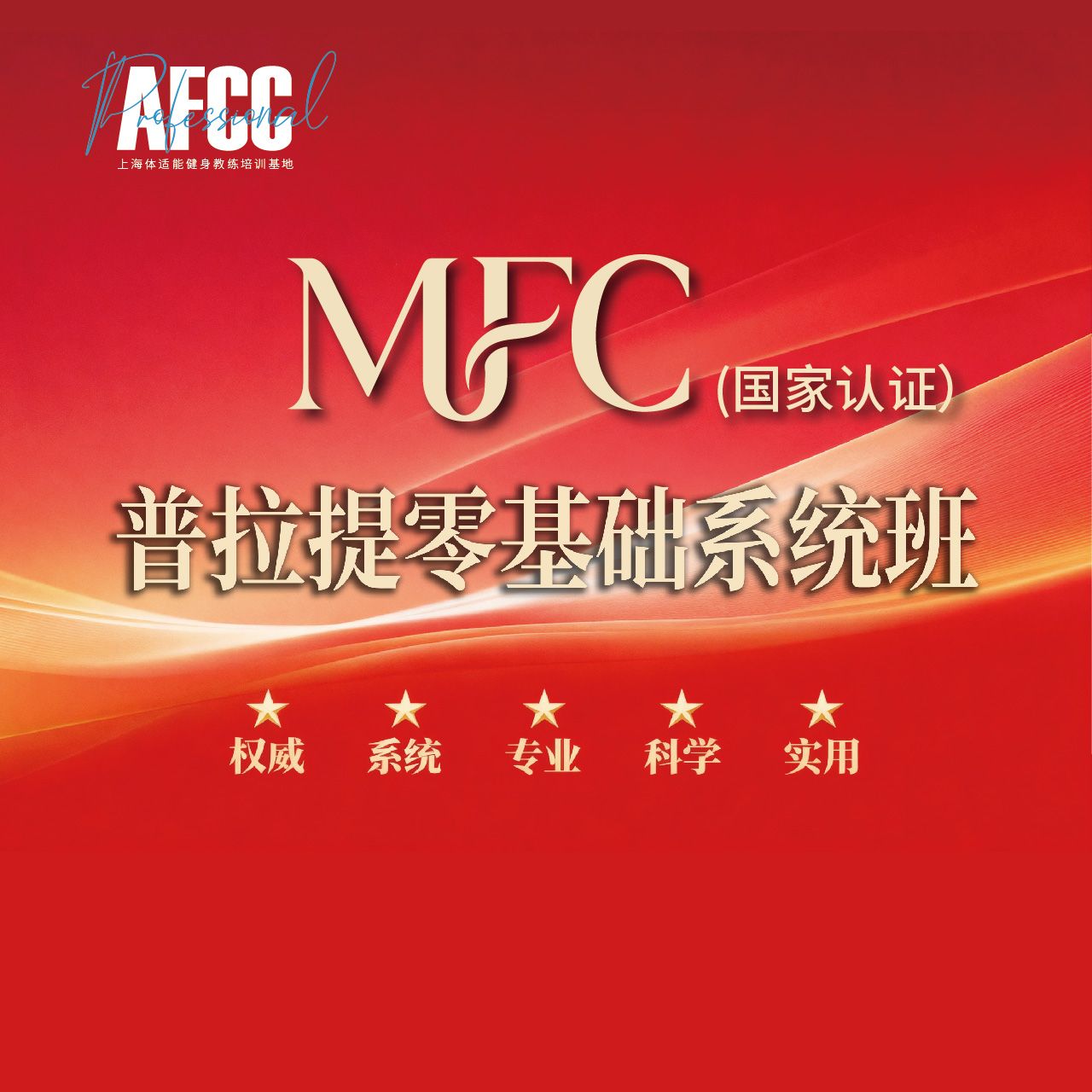MFC普拉提系统班