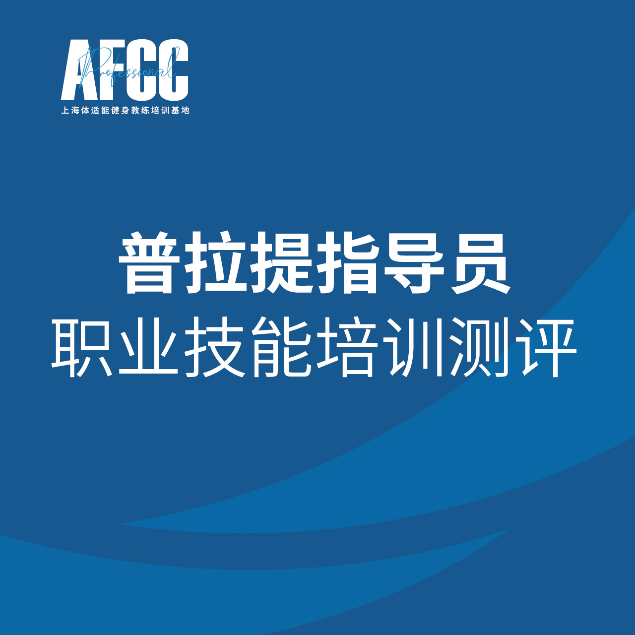 普拉提指导员职业能力培训课程