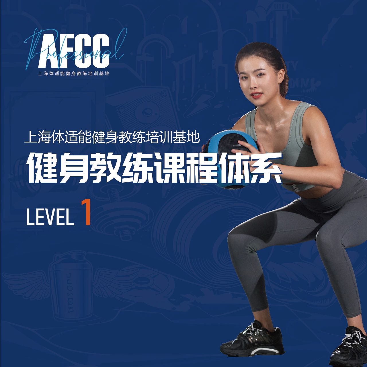 SPTC形体训练健身教练课程