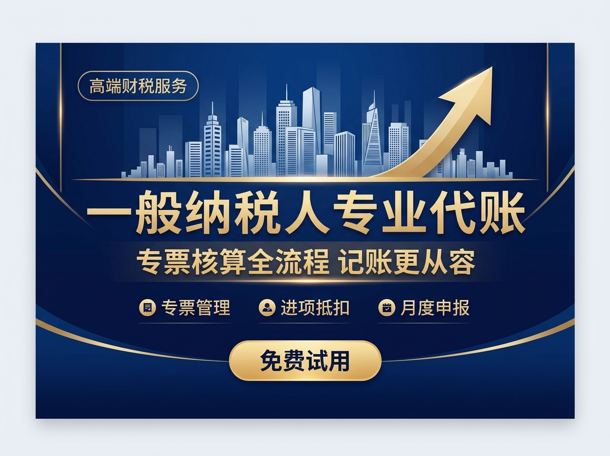 一般纳税人代理记账