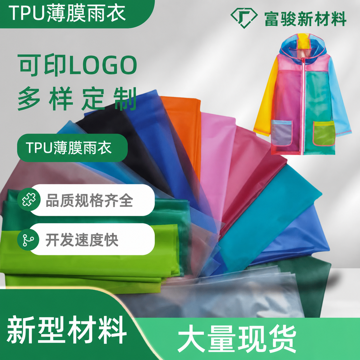 TPU半透彩色薄膜