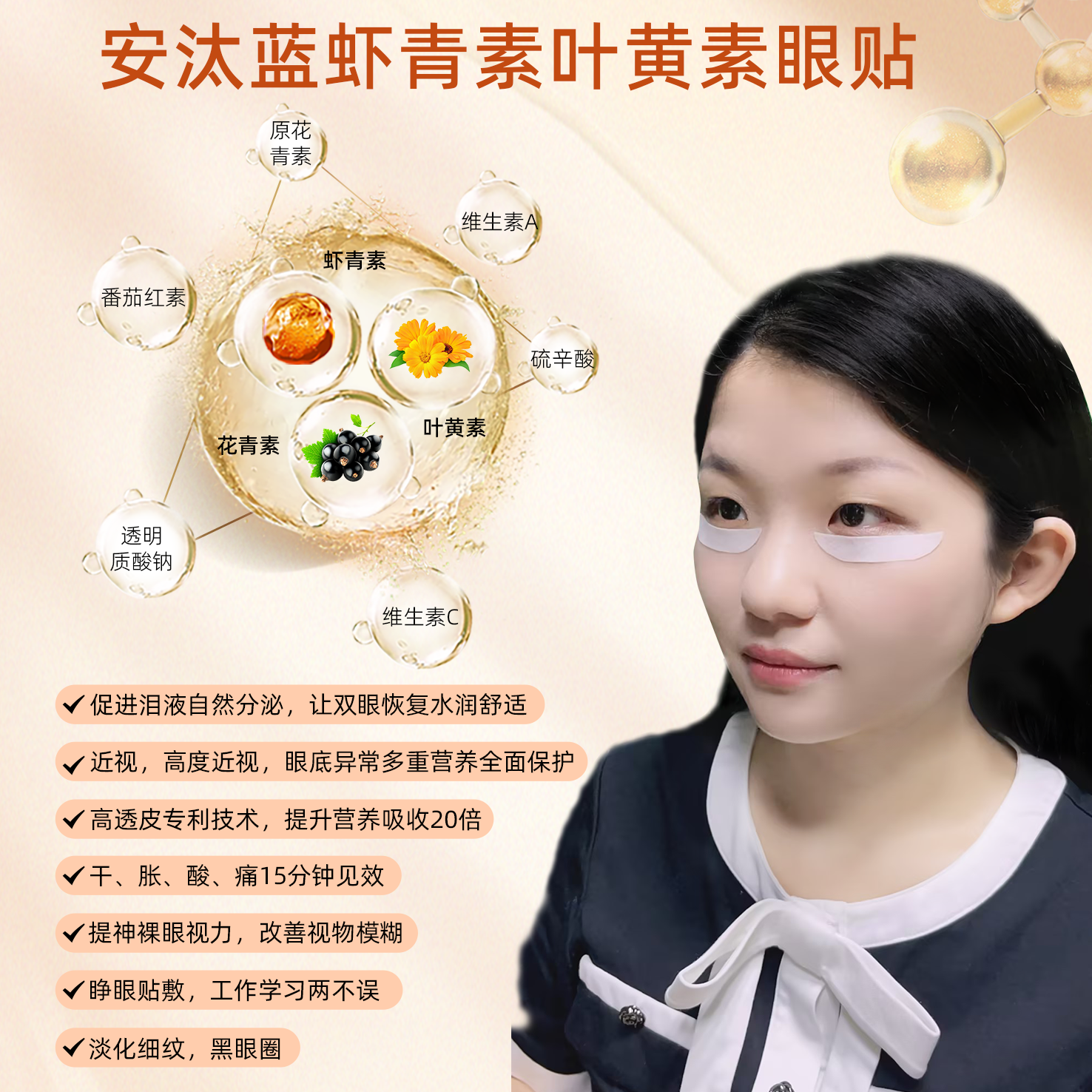 虾青素叶黄素眼贴