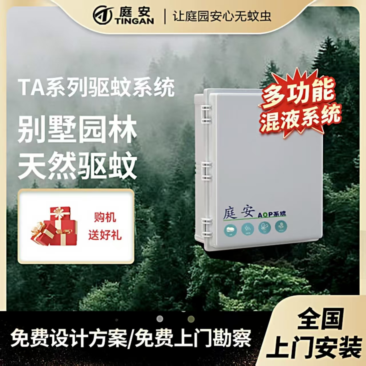 庭安 户外智能防蚊系统