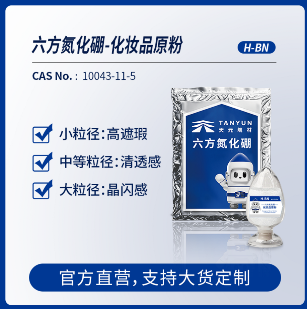 六方氮化硼—化妆品原粉