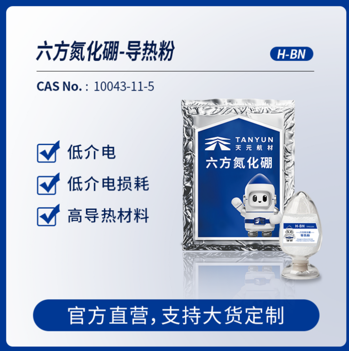 六方氮化硼—导热粉