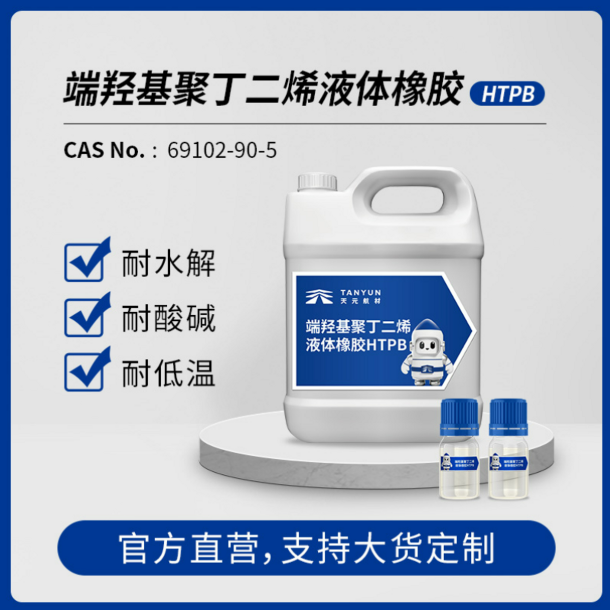 端羟基聚丁二烯液体橡胶 HTPB