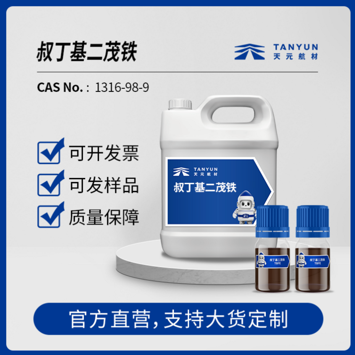 叔丁基二茂铁