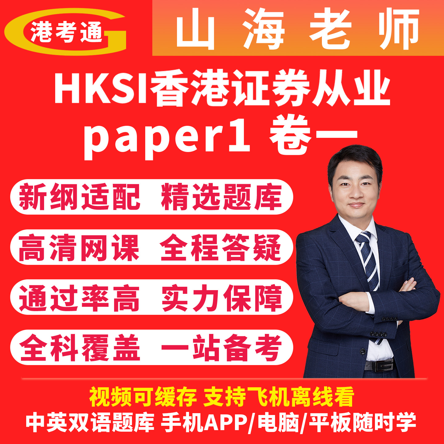 HKSI LE paper1香港证券及期货从业考试卷一视频讲解知识点