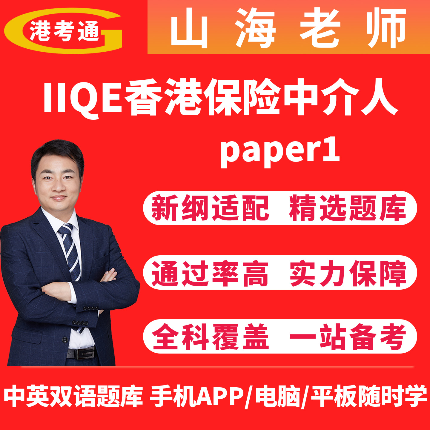 IIQE香港保险中介人资格考试题库paper1卷一练习题