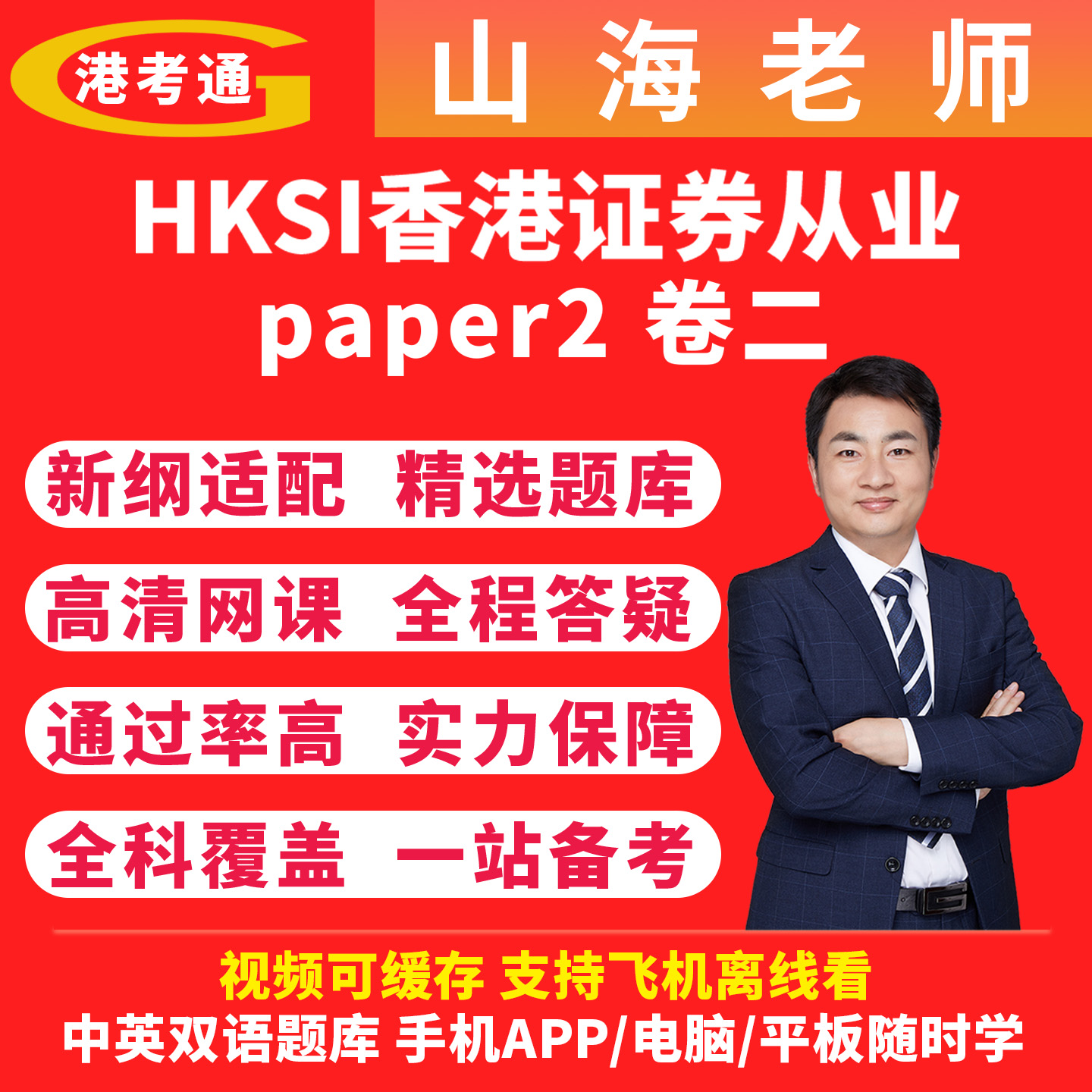 HKSI LE paper2香港证券及期货从业考试卷二视频讲解知识点