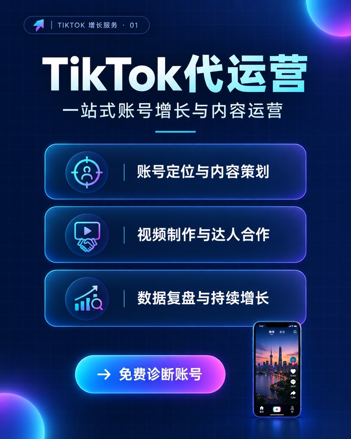 TikTok代运营